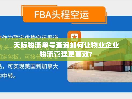 天际物流单号查询如何让物业企业物流管理更高效?