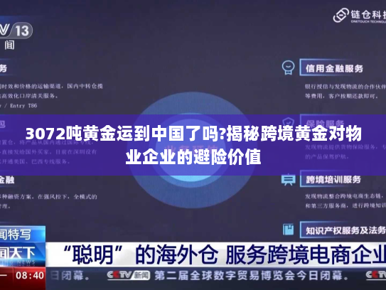 3072吨黄金运到中国了吗?揭秘跨境黄金对物业企业的避险价值 3072吨黄金运到中国了吗?揭秘跨境黄金对物业企业的避险价值