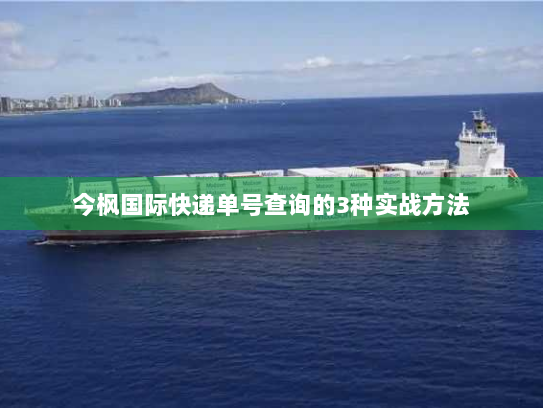 今枫国际快递单号查询的3种实战方法 今枫国际快递单号查询的3种实战方法