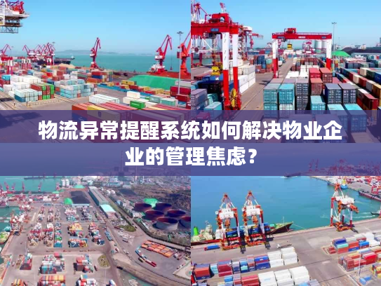 物流异常提醒系统如何解决物业企业的管理焦虑？