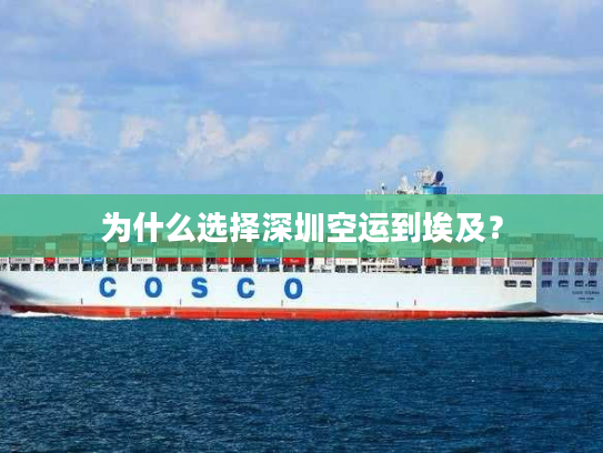 为什么选择深圳空运到埃及？