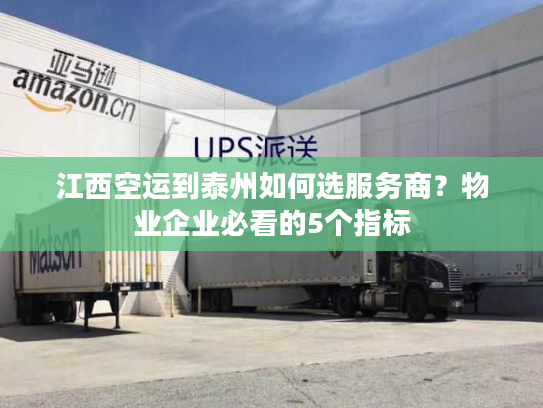 江西空运到泰州如何选服务商?物业企业必看的5个指标 江西空运到泰州如何选服务商?物业企业必看的5个指标