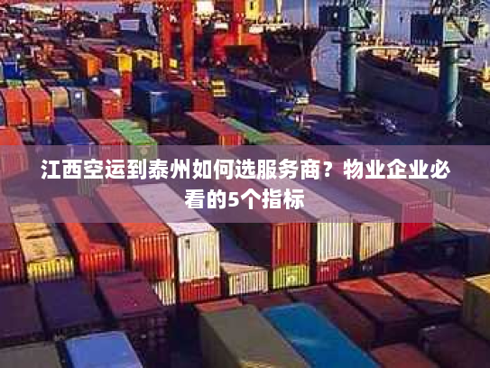 江西空运到泰州如何选服务商?物业企业必看的5个指标 江西空运到泰州如何选服务商?物业企业必看的5个指标