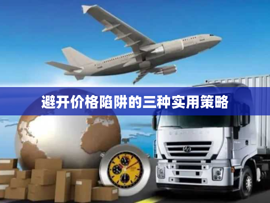 避开价格陷阱的三种实用策略