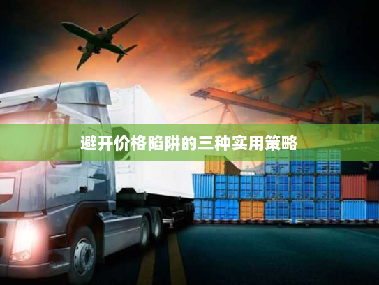 避开价格陷阱的三种实用策略 避开价格陷阱的三种实用策略