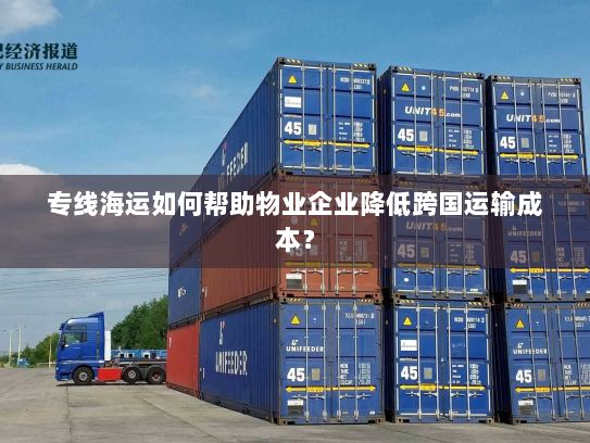 专线海运如何帮助物业企业降低跨国运输成本？