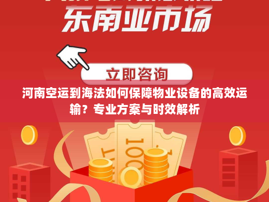 河南空运到海法如何保障物业设备的高效运输?专业方案与时效解析 河南空运到海法如何保障物业设备的高效运输?专业方案与时效解析