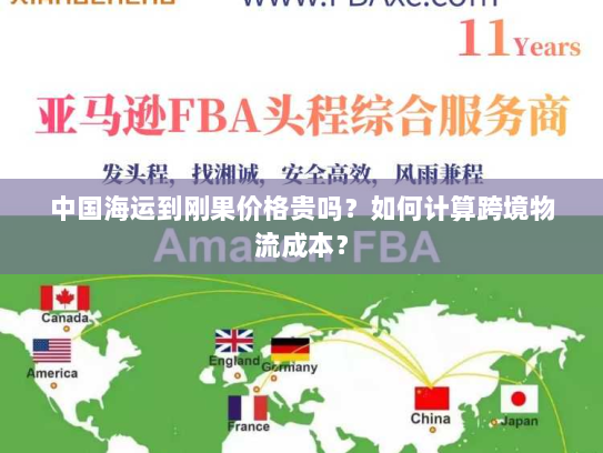 中国海运到刚果价格贵吗?如何计算跨境物流成本? 中国海运到刚果价格贵吗?如何计算跨境物流成本?