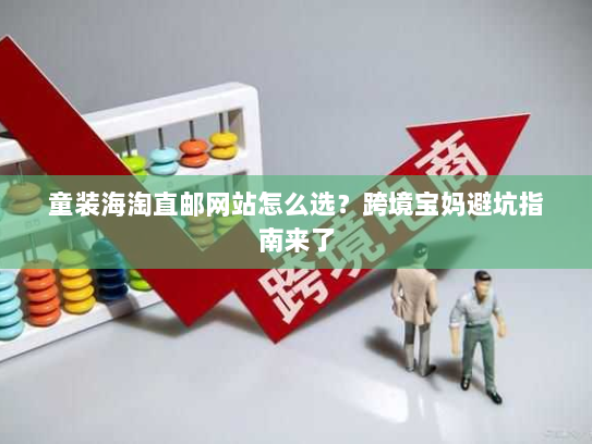 童装海淘直邮网站怎么选?跨境宝妈避坑指南来了 童装海淘直邮网站怎么选?跨境宝妈避坑指南来了