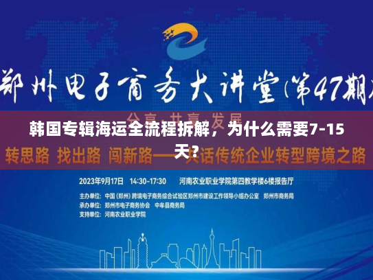 韩国专辑海运全流程拆解,为什么需要7-15天? 韩国专辑海运全流程拆解,为什么需要7-15天?
