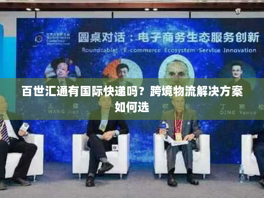 百世汇通有国际快递吗?跨境物流解决方案如何选 百世汇通有国际快递吗?跨境物流解决方案如何选