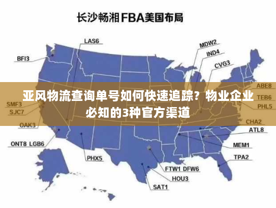 亚风物流查询单号如何快速追踪?物业企业必知的3种官方渠道 亚风物流查询单号如何快速追踪?物业企业必知的3种官方渠道