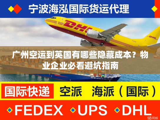 广州空运到英国有哪些隐藏成本?物业企业必看避坑指南 广州空运到英国有哪些隐藏成本?物业企业必看避坑指南