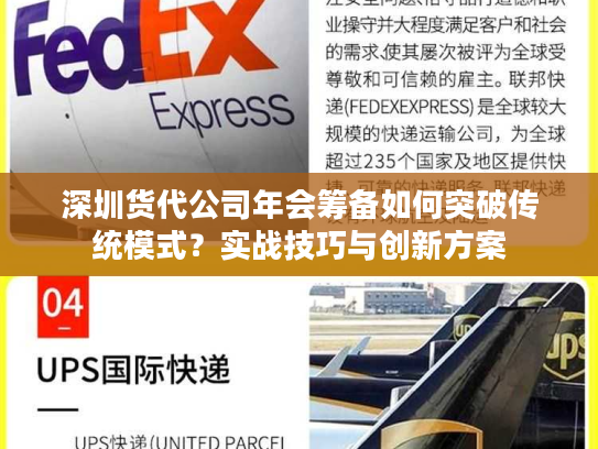 深圳货代公司年会筹备如何突破传统模式?实战技巧与创新方案 深圳货代公司年会筹备如何突破传统模式?实战技巧与创新方案