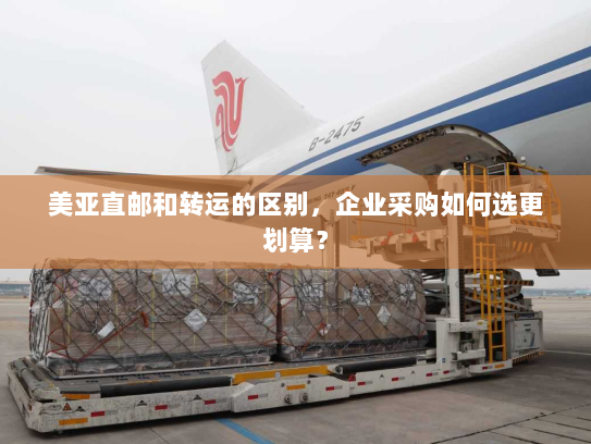 美亚直邮和转运的区别,企业采购如何选更划算? 美亚直邮和转运的区别,企业采购如何选更划算?