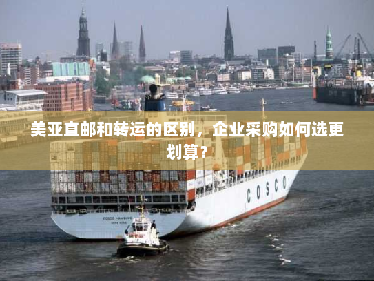 美亚直邮和转运的区别,企业采购如何选更划算? 美亚直邮和转运的区别,企业采购如何选更划算?
