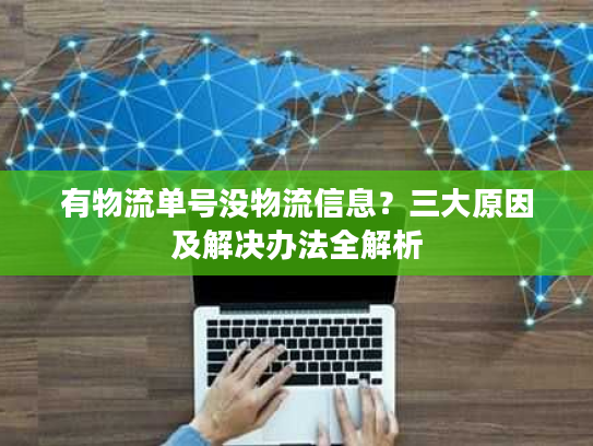 有物流单号没物流信息？三大原因及解决办法全解析