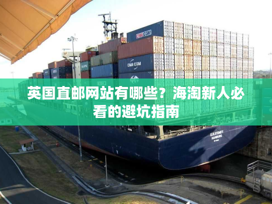 英国直邮网站有哪些？海淘新人必看的避坑指南