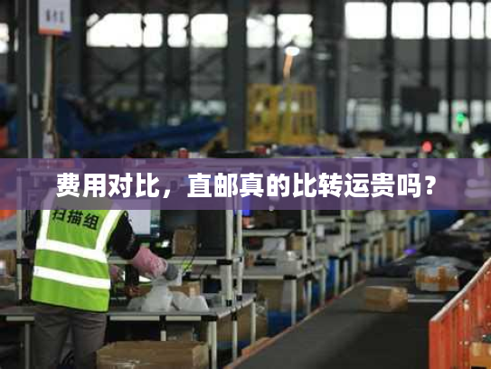 费用对比，直邮真的比转运贵吗？