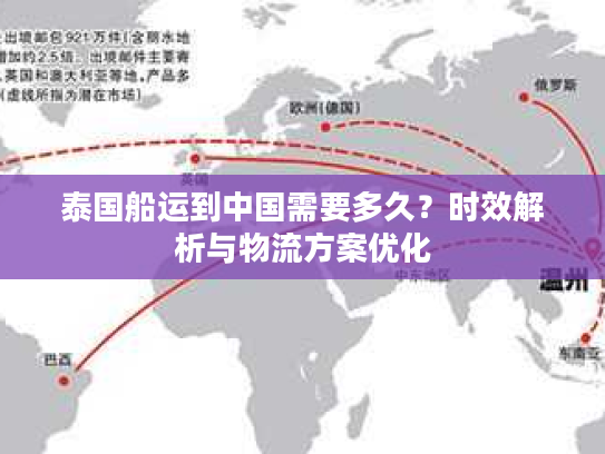 泰国船运到中国需要多久？时效解析与物流方案优化