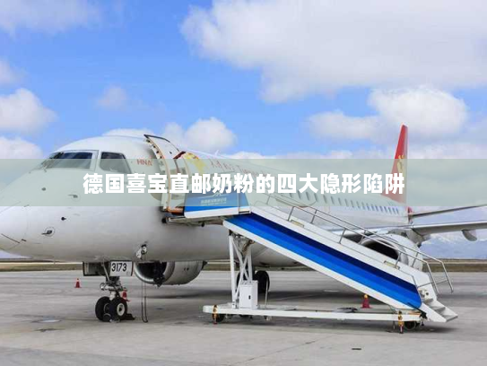 德国喜宝直邮奶粉的四大隐形陷阱