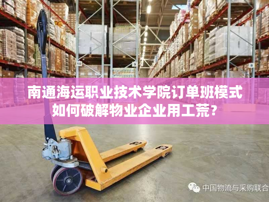 南通海运职业技术学院订单班模式如何破解物业企业用工荒？