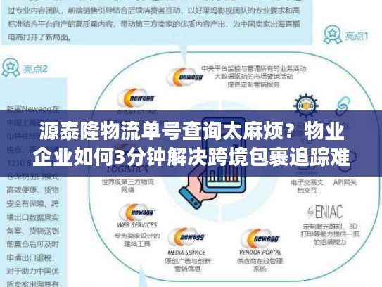 源泰隆物流单号查询太麻烦？物业企业如何3分钟解决跨境包裹追踪难题