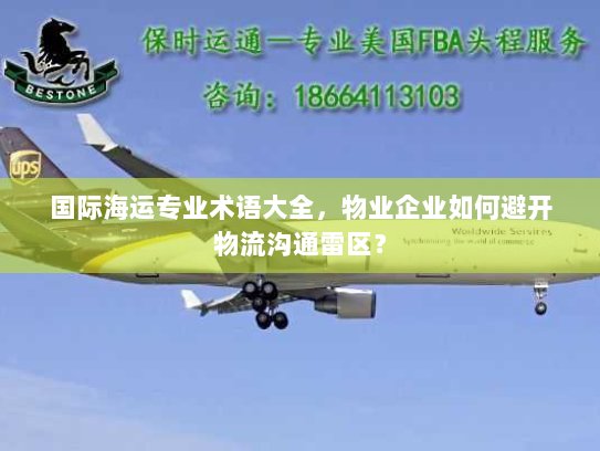 国际海运专业术语大全,物业企业如何避开物流沟通雷区? 国际海运专业术语大全,物业企业如何避开物流沟通雷区?