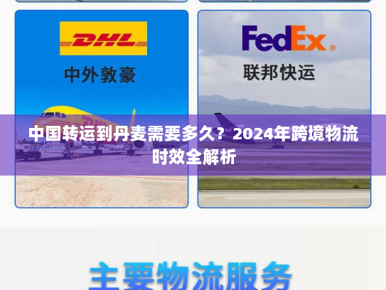 中国转运到丹麦需要多久？2024年跨境物流时效全解析