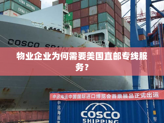 物业企业为何需要美国直邮专线服务? 物业企业为何需要美国直邮专线服务?