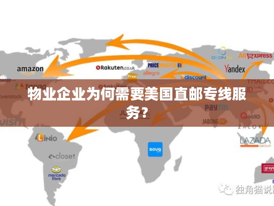 物业企业为何需要美国直邮专线服务? 物业企业为何需要美国直邮专线服务?