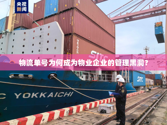 物流单号为何成为物业企业的管理黑洞? 物流单号为何成为物业企业的管理黑洞?