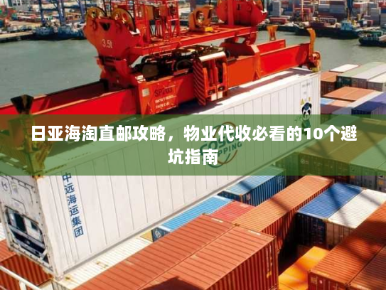 日亚海淘直邮攻略,物业代收必看的10个避坑指南 日亚海淘直邮攻略,物业代收必看的10个避坑指南