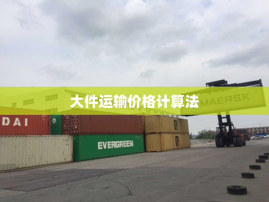 大件运输价格计算法