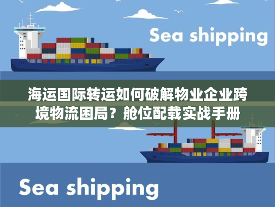 海运国际转运如何破解物业企业跨境物流困局？舱位配载实战手册