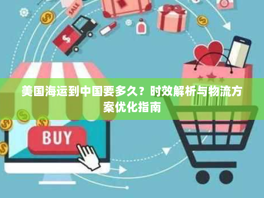 美国海运到中国要多久？时效解析与物流方案优化指南