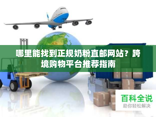 哪里能找到正规奶粉直邮网站？跨境购物平台推荐指南