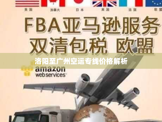 洛阳至广州空运专线价格解析 洛阳至广州空运专线价格解析