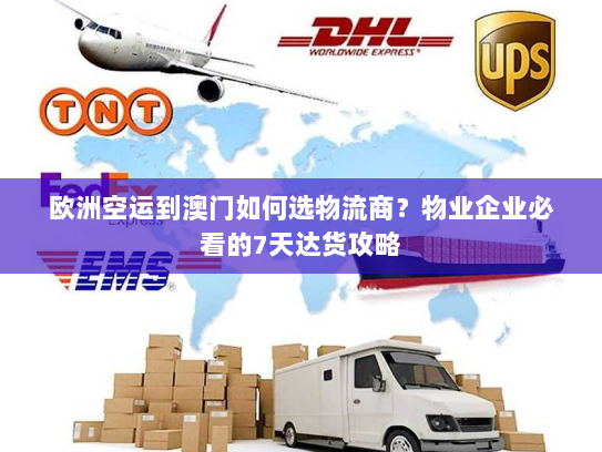 欧洲空运到澳门如何选物流商?物业企业必看的7天达货攻略 欧洲空运到澳门如何选物流商?物业企业必看的7天达货攻略