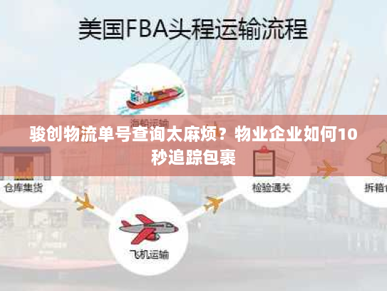 骏创物流单号查询太麻烦?物业企业如何10秒追踪包裹 骏创物流单号查询太麻烦?物业企业如何10秒追踪包裹