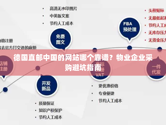 德国直邮中国的网站哪个靠谱?物业企业采购避坑指南 德国直邮中国的网站哪个靠谱?物业企业采购避坑指南