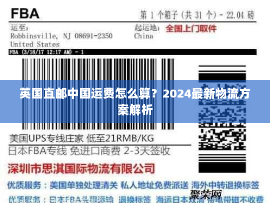英国直邮中国运费怎么算？2024最新物流方案解析