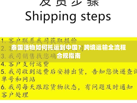 泰国活物如何托运到中国？跨境运输全流程合规指南