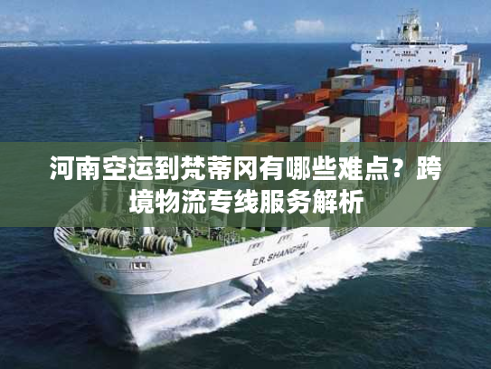 河南空运到梵蒂冈有哪些难点?跨境物流专线服务解析 河南空运到梵蒂冈有哪些难点?跨境物流专线服务解析