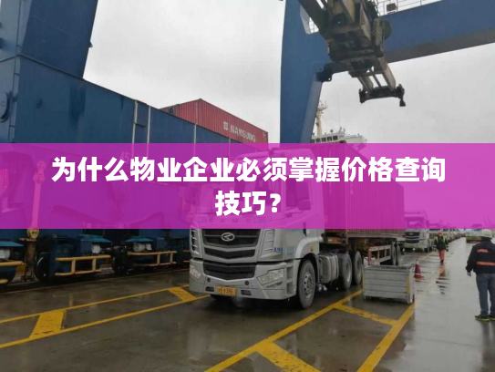 为什么物业企业必须掌握价格查询技巧? 为什么物业企业必须掌握价格查询技巧?