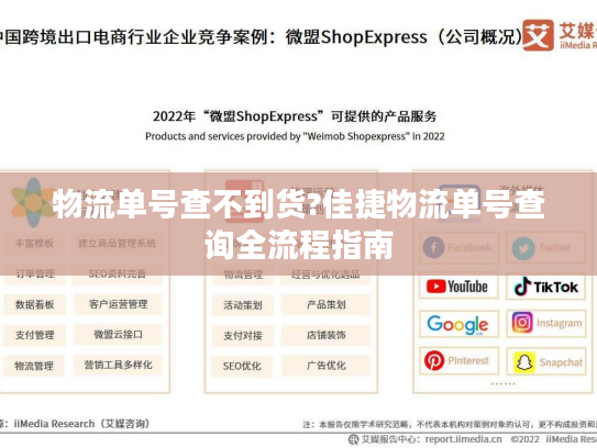 物流单号查不到货?佳捷物流单号查询全流程指南