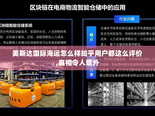 美斯达国际海运怎么样知乎用户都这么评价,真相令人意外 美斯达国际海运怎么样知乎用户都这么评价,真相令人意外