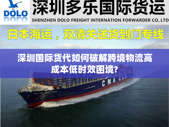 深圳国际货代如何破解跨境物流高成本低时效困境?