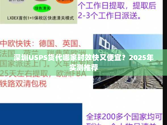 深圳USPS货代哪家时效快又便宜？2025年实测推荐