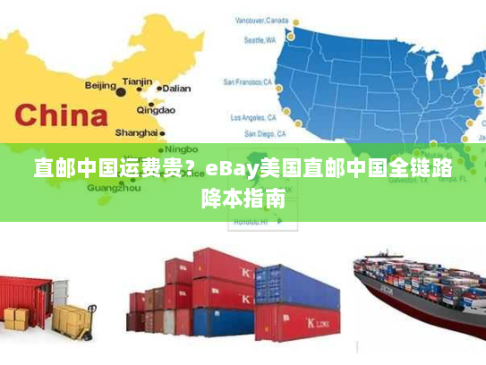 直邮中国运费贵?eBay美国直邮中国全链路降本指南 直邮中国运费贵?eBay美国直邮中国全链路降本指南